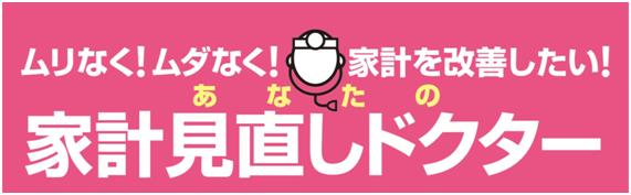 家計見直しドクター