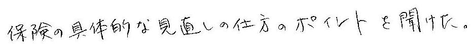 保険の基本的な見直しの仕方のポイントを聞けた
