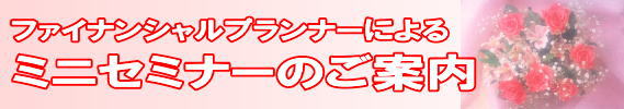 ミニセミナーのご案内